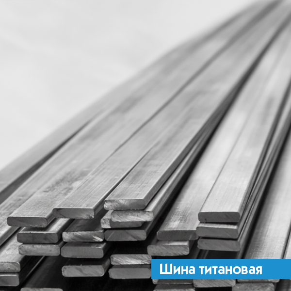 Шина титановая 7х90 ВТ8 ГОСТ 22178-76