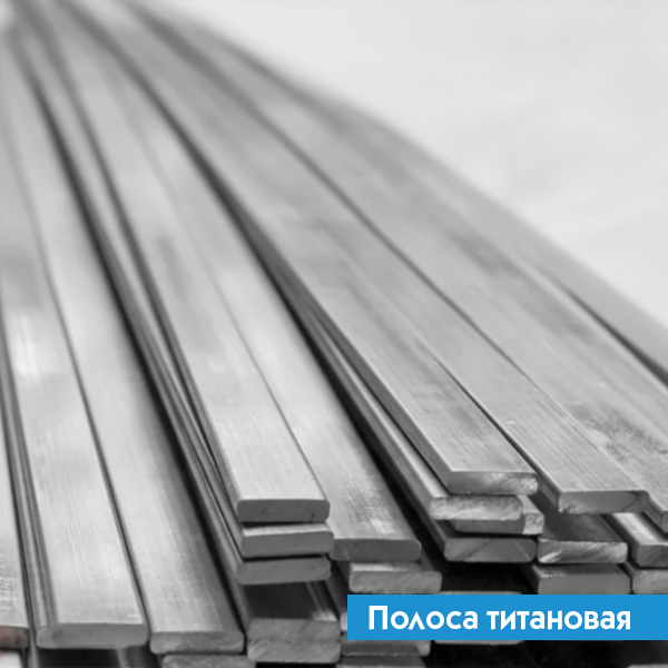 Полоса титановая 3х90 ВТ3-1 ГОСТ 22178-76