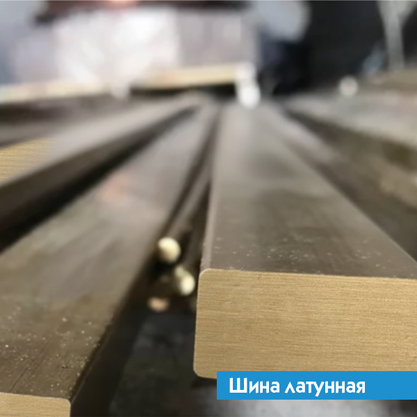 Шина латунная 2,7х90 Л96 ГОСТ 2208-2007