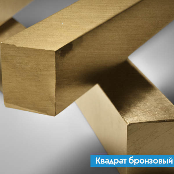 Квадрат бронзовый 90 мм БРХ1 ГОСТ 1628-2019